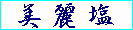 美麗塩シリーズ