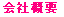 会社概要