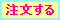 注文する