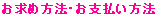 お求め方法・お支払い方法